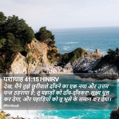 यशायाह 41:15 HINIRV Bible Verse Image