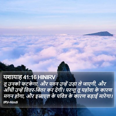 यशायाह 41:16 HINIRV Bible Verse Image