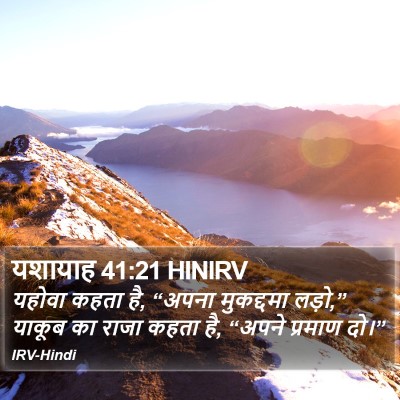 यशायाह 41:21 HINIRV Bible Verse Image