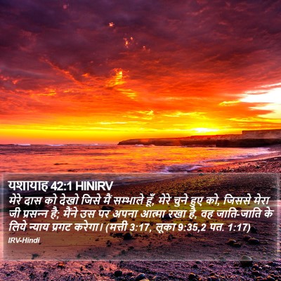 यशायाह 42:1 HINIRV Bible Verse Image