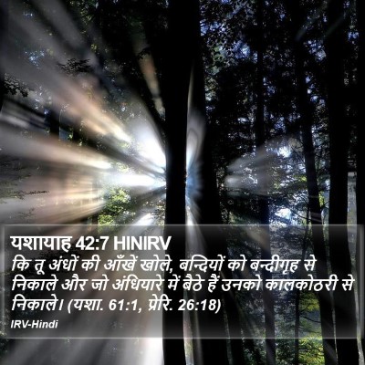 यशायाह 42:7 HINIRV Bible Verse Image