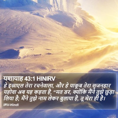 यशायाह 43:1 HINIRV Bible Verse Image