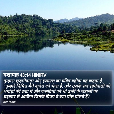 यशायाह 43:14 HINIRV Bible Verse Image