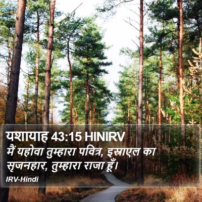 यशायाह 43:15 HINIRV Bible Verse Image