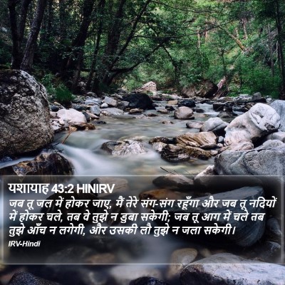 यशायाह 43:2 HINIRV Bible Verse Image