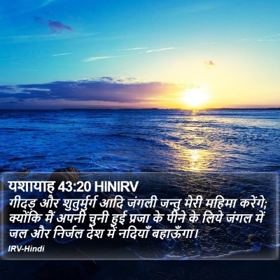यशायाह 43:20 HINIRV Bible Verse Image
