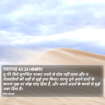 यशायाह 43:24 HINIRV Bible Verse Image