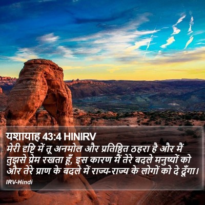 यशायाह 43:4 HINIRV Bible Verse Image
