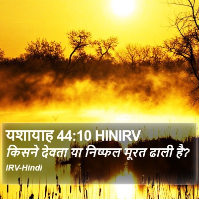 यशायाह 44:10 HINIRV Bible Verse Image