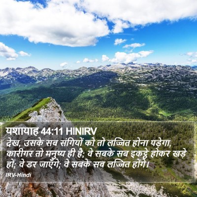 यशायाह 44:11 HINIRV Bible Verse Image