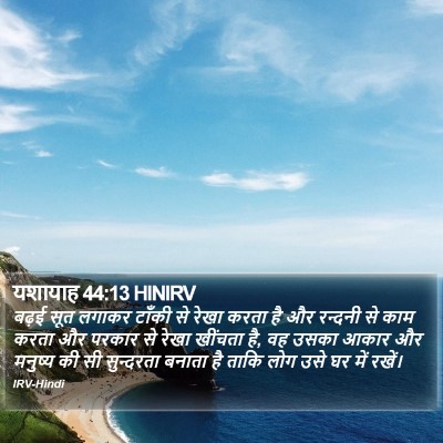 यशायाह 44:13 HINIRV Bible Verse Image
