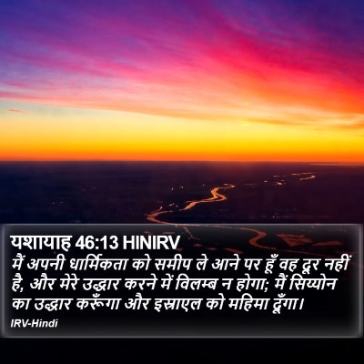 यशायाह 46:13 HINIRV Bible Verse Image