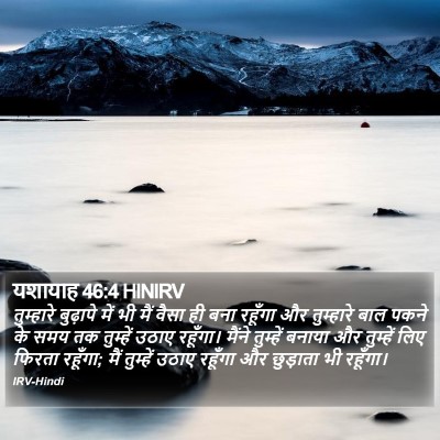 यशायाह 46:4 HINIRV Bible Verse Image