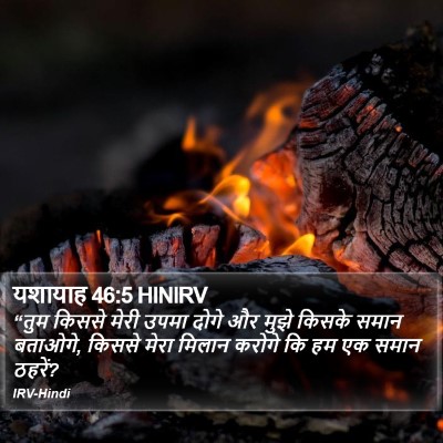 यशायाह 46:5 HINIRV Bible Verse Image