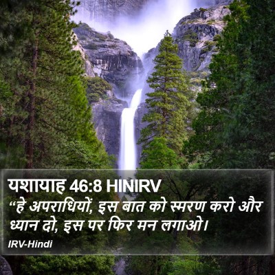 यशायाह 46:8 HINIRV Bible Verse Image