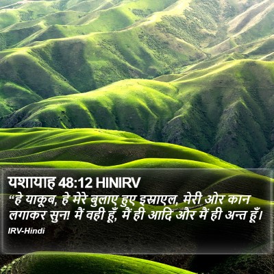 यशायाह 48:12 HINIRV Bible Verse Image