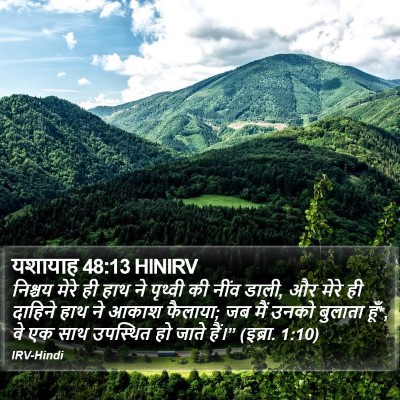 यशायाह 48:13 HINIRV Bible Verse Image