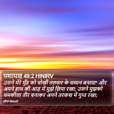 यशायाह 49:2 HINIRV Bible Verse Image