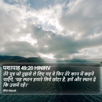 यशायाह 49:20 HINIRV Bible Verse Image