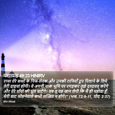 यशायाह 49:23 HINIRV Bible Verse Image