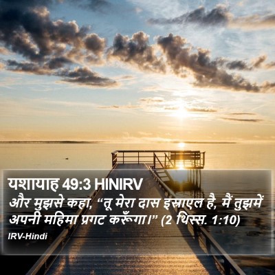 यशायाह 49:3 HINIRV Bible Verse Image