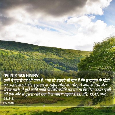 यशायाह 49:6 HINIRV Bible Verse Image