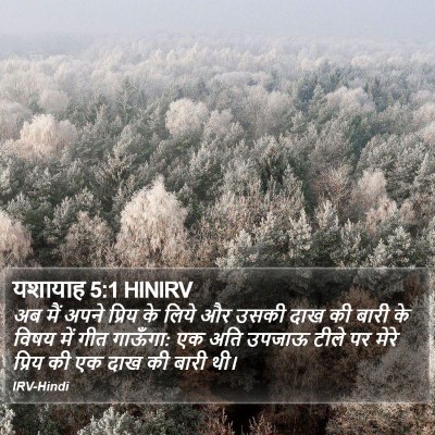 यशायाह 5:1 HINIRV Bible Verse Image