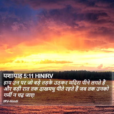यशायाह 5:11 HINIRV Bible Verse Image