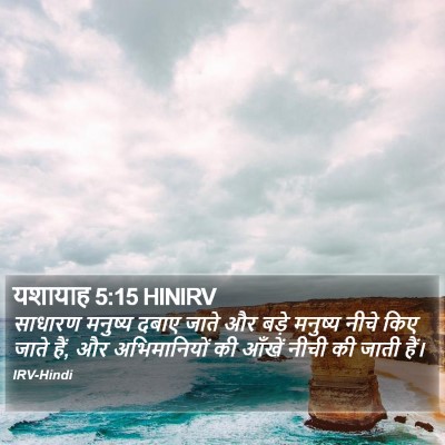 यशायाह 5:15 HINIRV Bible Verse Image