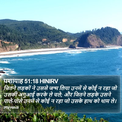यशायाह 51:18 HINIRV Bible Verse Image