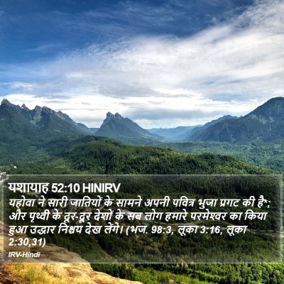 यशायाह 52:10 HINIRV Bible Verse Image