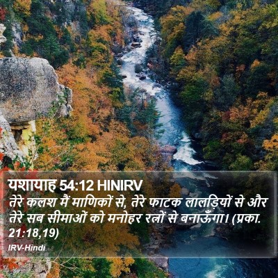 यशायाह 54:12 HINIRV Bible Verse Image