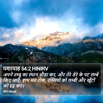 यशायाह 54:2 HINIRV Bible Verse Image