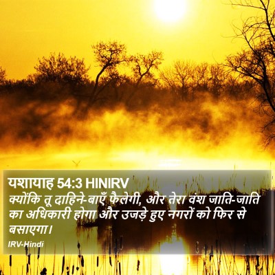 यशायाह 54:3 HINIRV Bible Verse Image