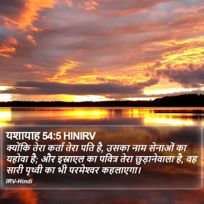 यशायाह 54:5 HINIRV Bible Verse Image