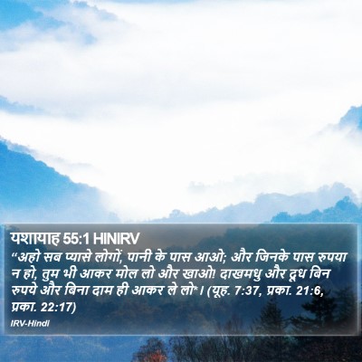 यशायाह 55:1 HINIRV Bible Verse Image