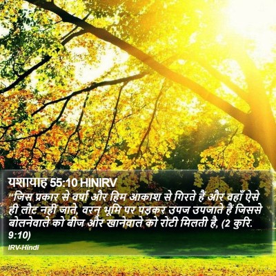 यशायाह 55:10 HINIRV Bible Verse Image