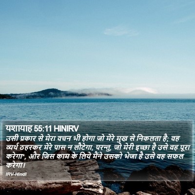 यशायाह 55:11 HINIRV Bible Verse Image