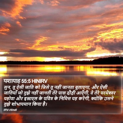 यशायाह 55:5 HINIRV Bible Verse Image