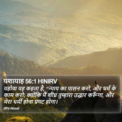 यशायाह 56:1 HINIRV Bible Verse Image