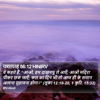 यशायाह 56:12 HINIRV Bible Verse Image