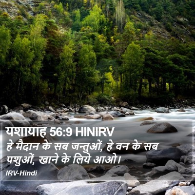 यशायाह 56:9 HINIRV Bible Verse Image