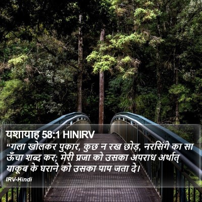 यशायाह 58:1 HINIRV Bible Verse Image