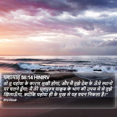 यशायाह 58:14 HINIRV Bible Verse Image