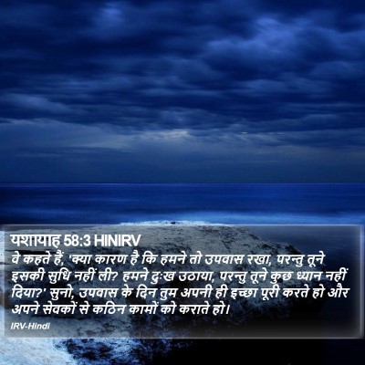 यशायाह 58:3 HINIRV Bible Verse Image