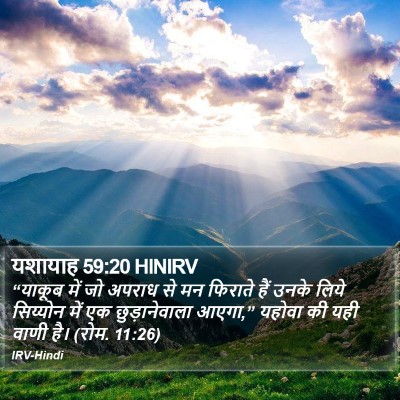 यशायाह 59:20 HINIRV Bible Verse Image