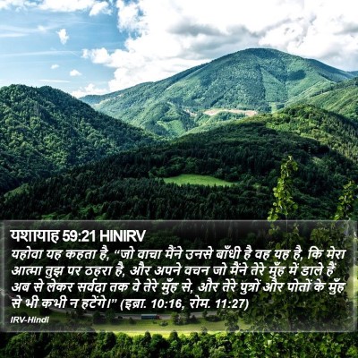 यशायाह 59:21 HINIRV Bible Verse Image