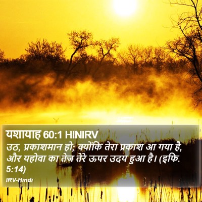 यशायाह 60:1 HINIRV Bible Verse Image