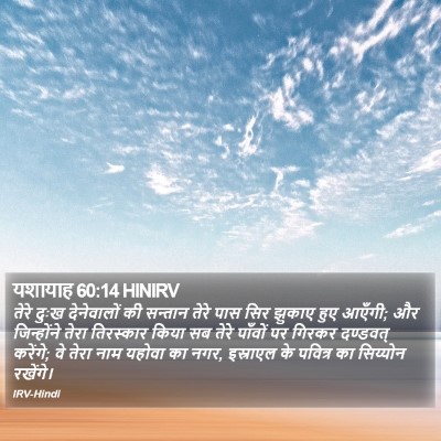 यशायाह 60:14 HINIRV Bible Verse Image