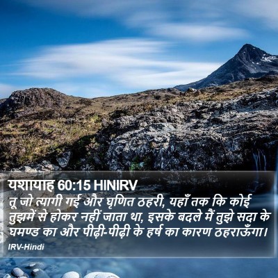 यशायाह 60:15 HINIRV Bible Verse Image